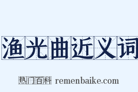 渔光曲近义词是什么意思的图片